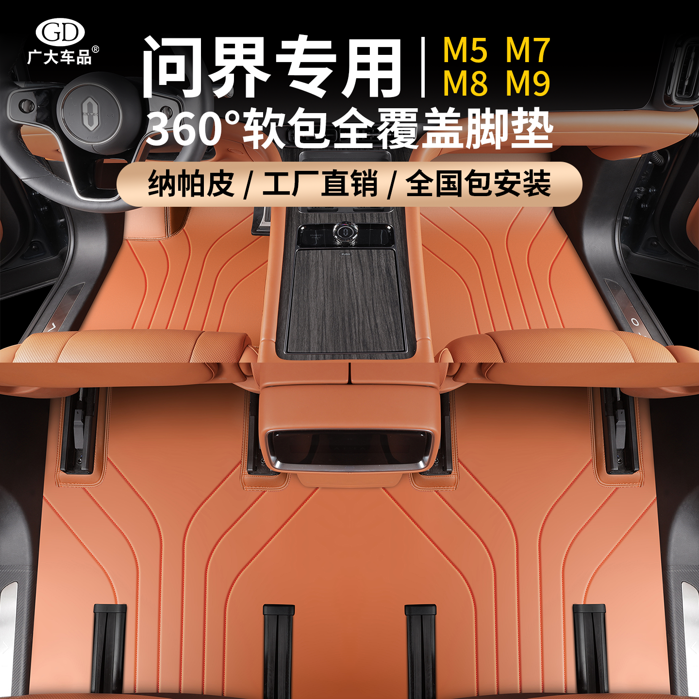 360航空软包问界m5/m7/m8/m9脚垫