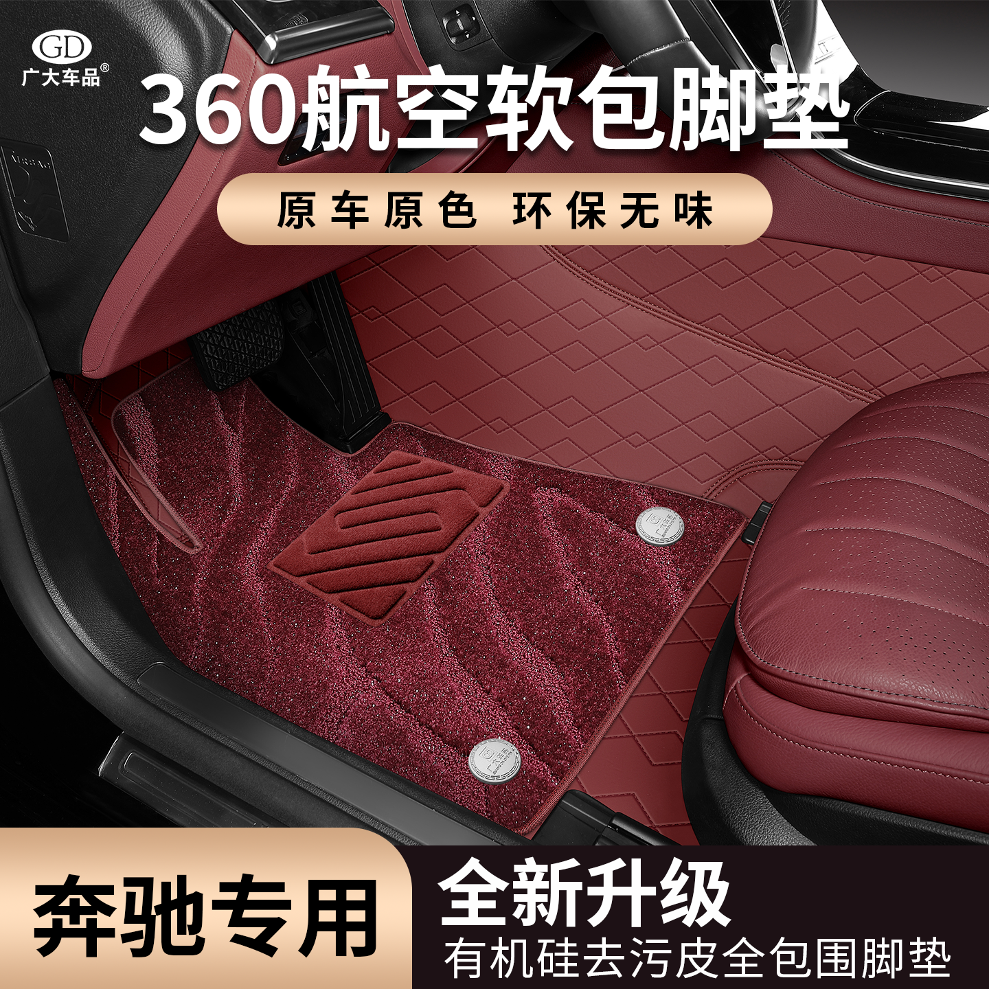 奔驰专用有机硅软包脚垫全包围