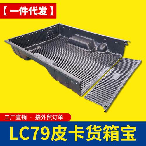 专用于丰田lc79皮卡车货箱宝单排加长版酷路泽皮卡车后箱宝尾箱垫