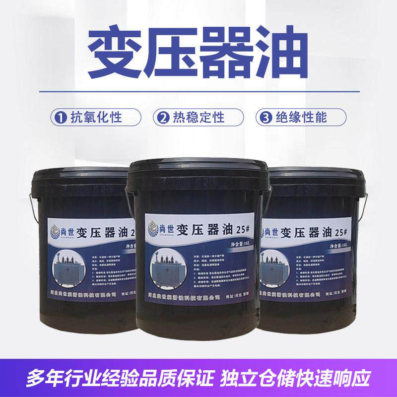 尚世25号变压器油16L电力发电站散热冷却油专用油高压绝缘油