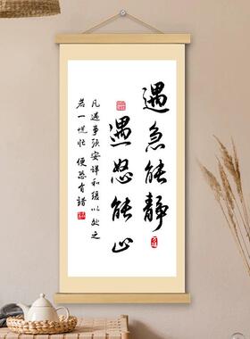 中式智慧急则有失挂画入户玄关书房装饰画静心卷轴墙画客厅墙壁画