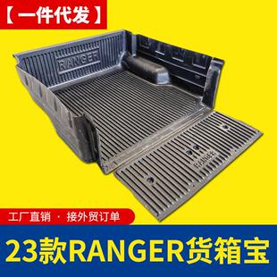 专用于福特ranger2023新款浪九皮卡车半包专车专用货箱宝后箱宝垫