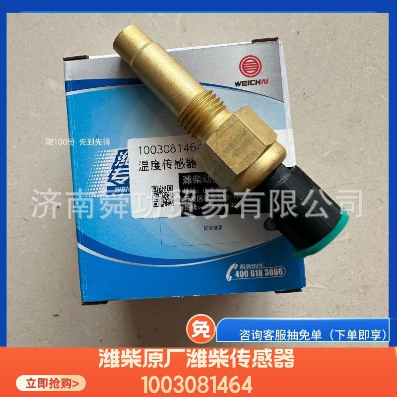 原厂潍柴发动机配件1003081464温度传感器