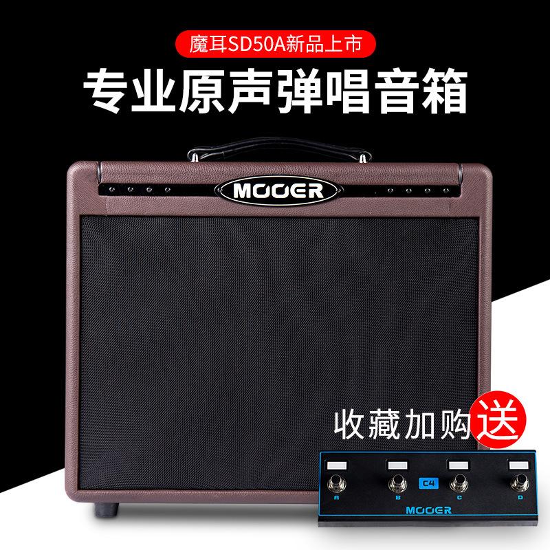 Mooer魔耳SD50A吉他音响音箱50W蓝牙鼓机民谣木吉他原声弹唱音箱
