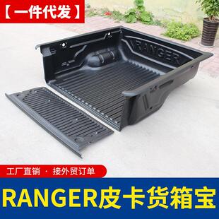 专用于15-19款福特ranger改装四门双排标箱皮卡车货箱宝后箱宝垫