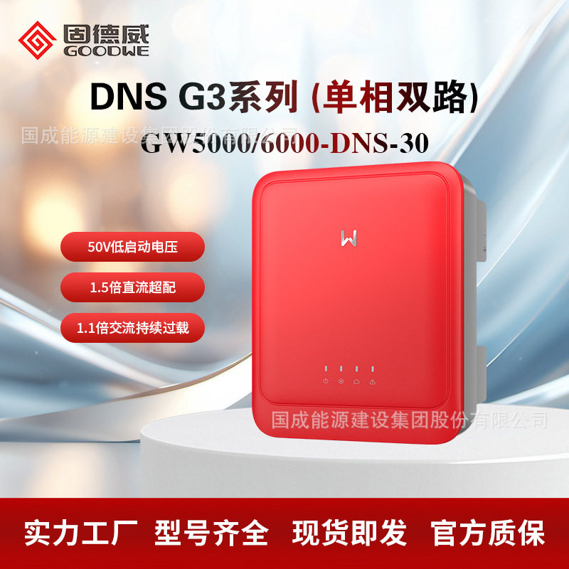 固德威GOODWE 单相并网光伏逆变器5kw6kw GW5000/6000-DNS-30高效