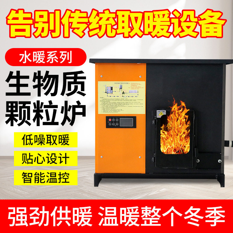 加工定制生物颗粒水暖炉农村供暖烧水取暖保暖炉子家用室内取暖炉