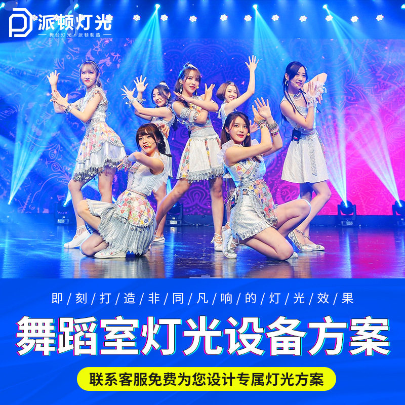 派顿专业级舞蹈室灯光方案设计舞台灯光设备全套全彩帕灯灯光套餐