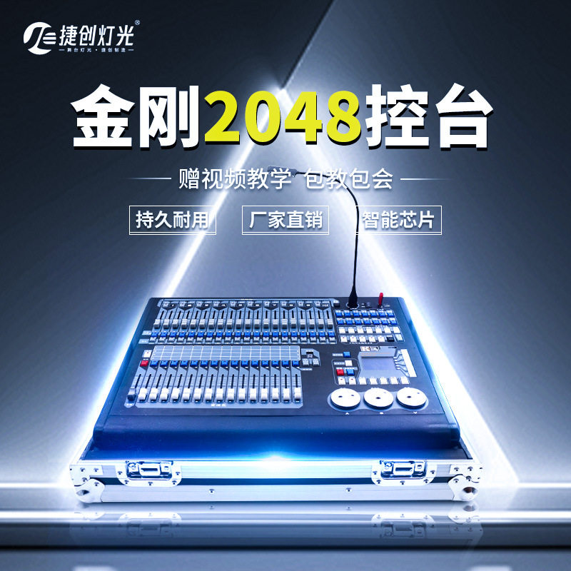 捷创正品金刚2048灯光控制台光束灯帕灯婚庆演出演播厅酒店舞厅