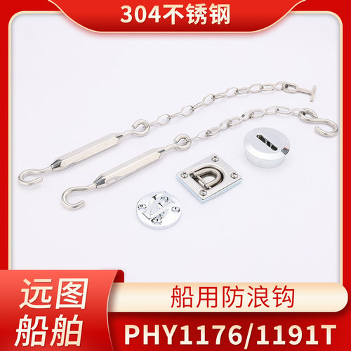 船用五金304不锈钢PHY1176/1191T防浪钩舷窗挂钩6332/6331固定器