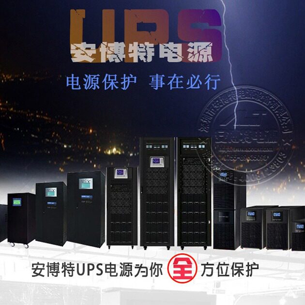 UPS电源不间断电源三相单相机房交换机SMT贴片制造业专用UPS 电源