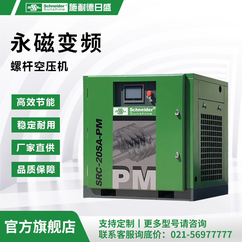 节能永磁变频11KW螺杆式空压机上海施耐德日盛厂家直供空气压缩机