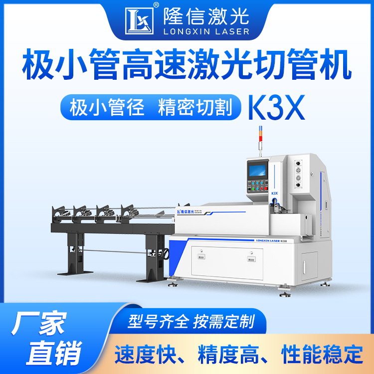K3毛细管三维激光切割机隆信激光极小管激光切管机数控割管打孔机