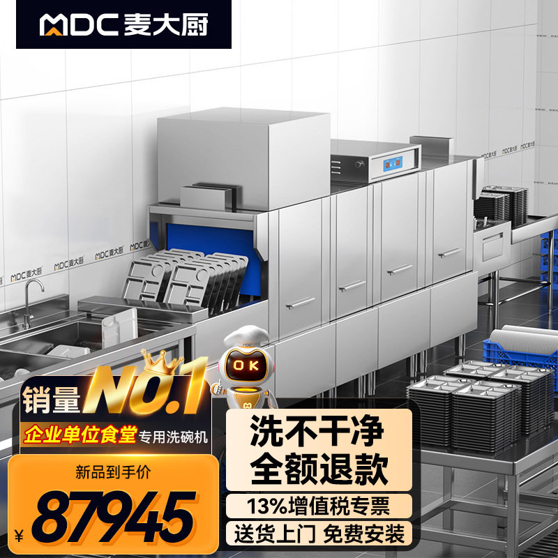 麦大厨长龙斜插式标准款洗碗机商用酒店学校饭堂源头厂家店长推荐