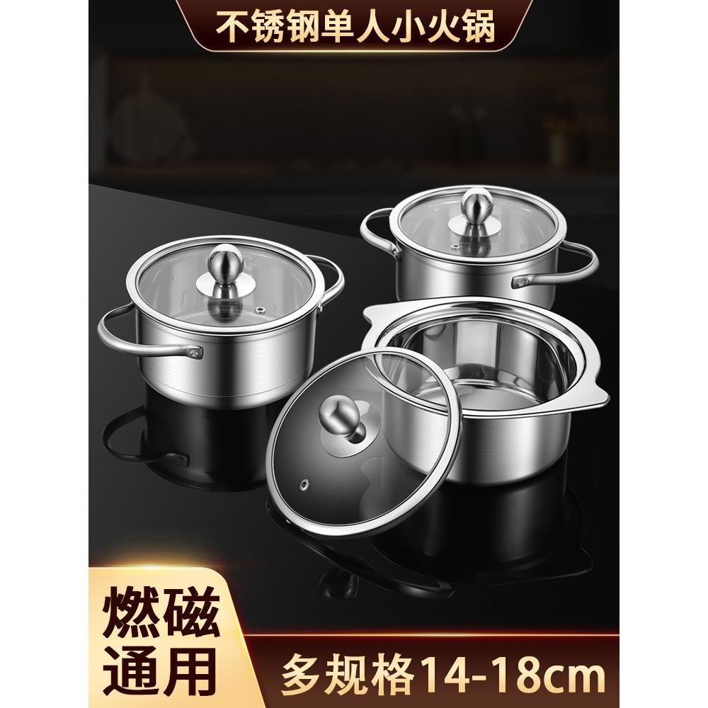 不锈钢一人小火锅锅、电磁炉锅、迷你小火锅专用小锅、单人涮锅