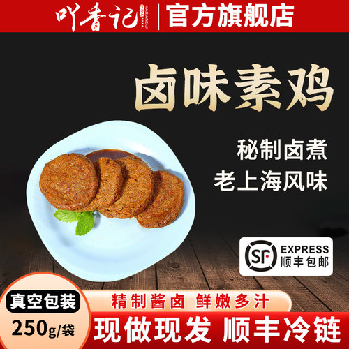 吖香记素鸡250g每袋卤味素食