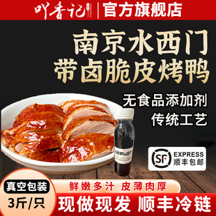 正宗南京水西门烤鸭带卤汁3斤整只鸭子特产当天现烤顺丰包邮年货