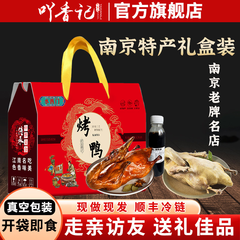 礼盒装南京特产烤鸭盐水鸭带卤烤鸭礼盒装真空包装即食年货送礼,零食/坚果/特产,鸭肉零食,淘宝优惠券,粉丝福利购,淘宝优惠卷