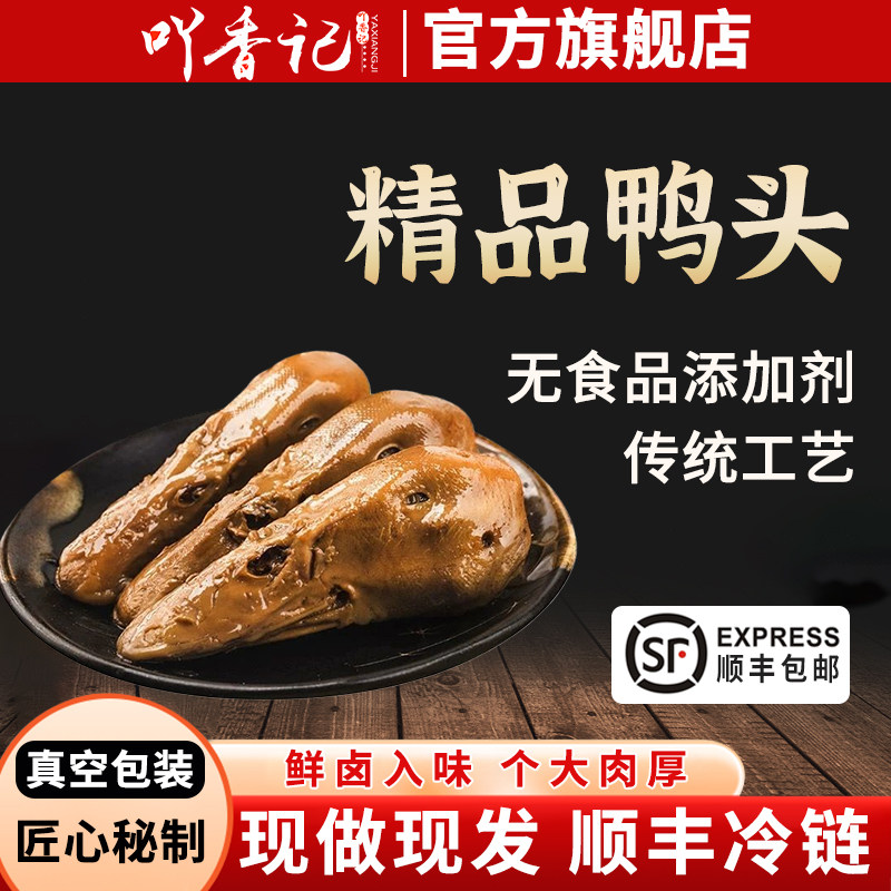 吖香记精品南京盐水鸭头真空包装个大肉厚现做现发下酒菜鸭货卤味,零食/坚果/特产,鸭肉零食,淘宝优惠券,粉丝福利购,淘宝优惠卷
