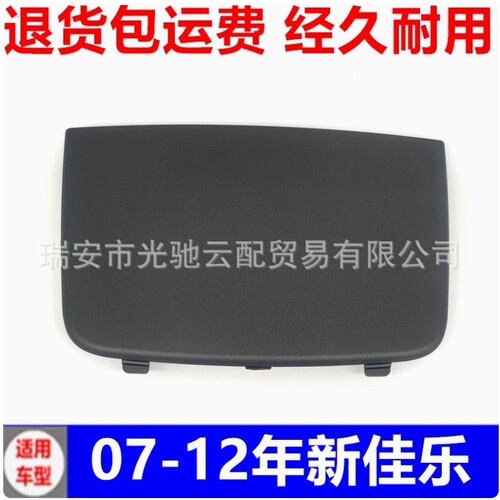 适用2007-2012起亚佳乐 仪表台中间储物盒盖板 84724-1D1003W