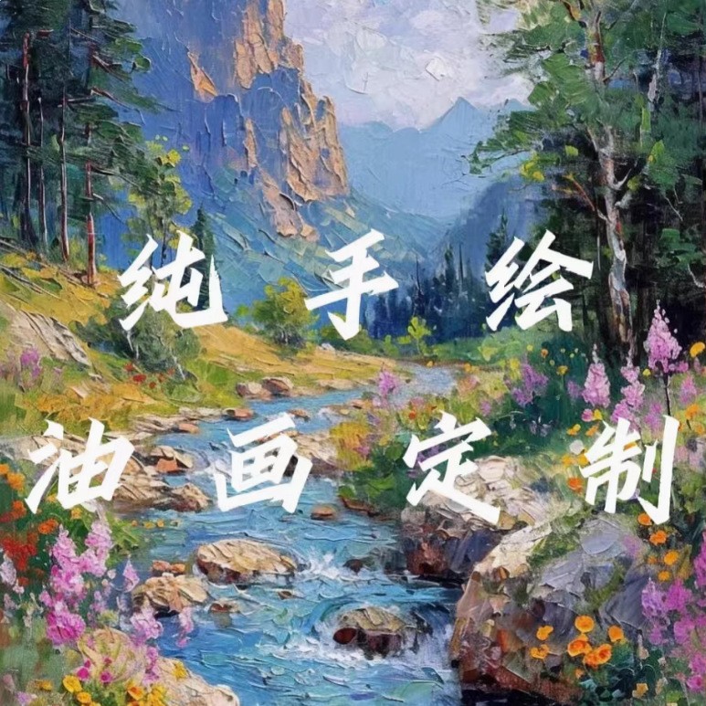 油画现画来图制做不限题材人物肖像宠物风景婚纱照纯手绘油画挂画