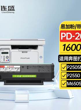 连盛 适用PanTum奔图PD-205硒鼓易加粉P2505高清碳粉盒含芯片P255