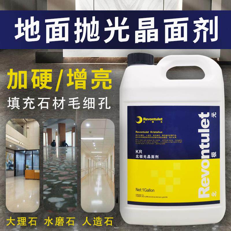 北极光KR大理石晶面剂石材打磨抛光液人造石镀膜封釉浆水磨石保养