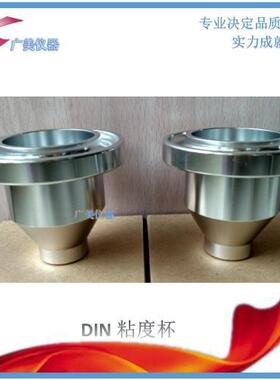 供应 DIN-4粘度杯 便携式4号流出杯 DIN4#粘度计 有手提环
