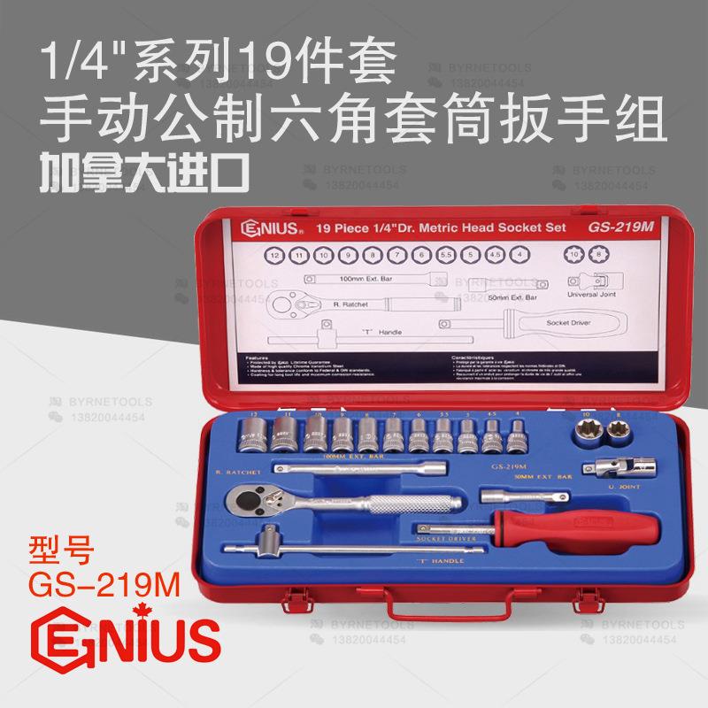 天赋GENIUS进口工具1/4系列19件套手动公制六角套筒扳手组GS-219M