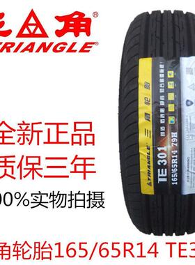 三角轮胎165/65R14 79H TE301江淮悦悦1656514 大宇NEXIA比亚迪F0