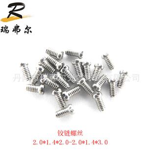 眼镜配件不锈钢螺丝铰链螺丝2.0*1.4*2.0-2.0*1.4*3.0