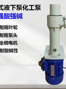 KPH系列可空转直立式耐酸碱泵PP塑料防腐污水提升槽内立式液下泵