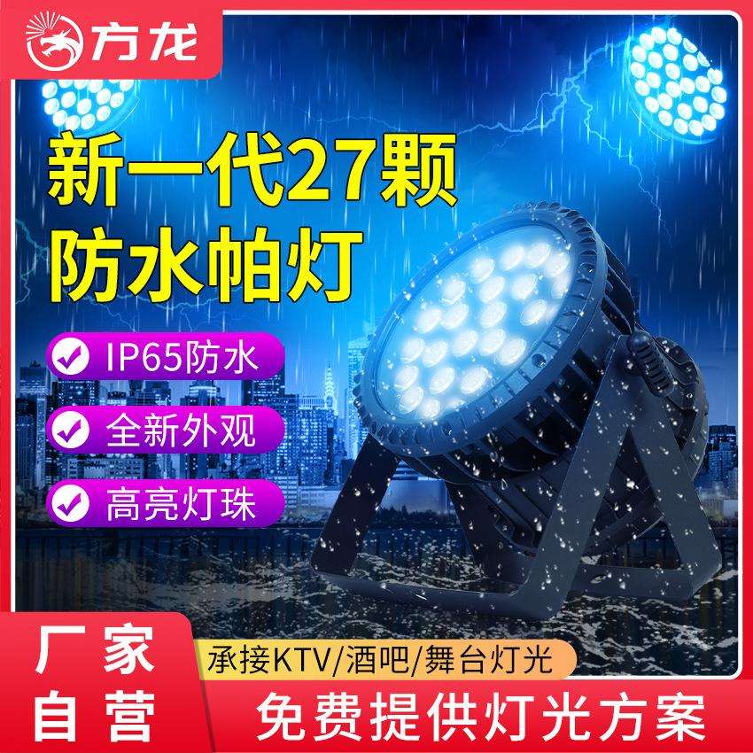 方龙灯光27颗防水帕灯全彩户外文旅景区染色灯七彩照树景观投光灯