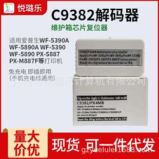 C9382废墨盒芯片解码器复位器WF-5390 5890 PX-S887 M887F解码器