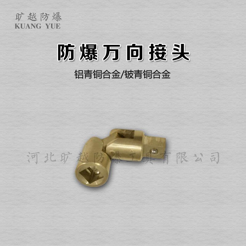 防爆1/2套筒手柄无火花万向接头铜套筒扳手旷越防爆工具厂家供应