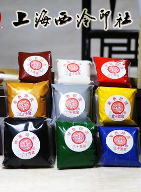上海西泠印社潜泉朱砂印泥30克彩色袋装书画印泥白色黄色金色印泥