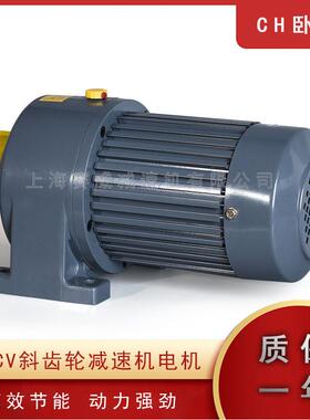 CV-CH-18-22-28三相380V卧式立式100W200W400W750W齿轮减速电机