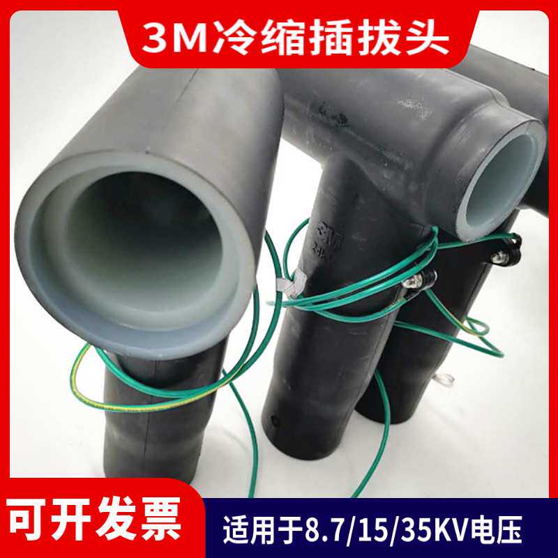 3m冷缩电缆终端头10千伏高压户外三芯300-400冷缩附件3M电缆头