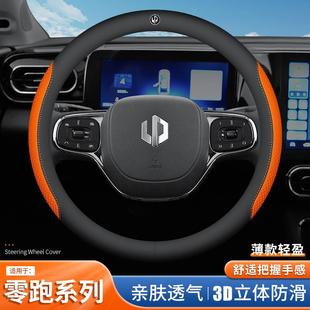 适用零跑C11方向盘套C01 T03 C10 C16 B10纳帕皮把套四季车品跨境