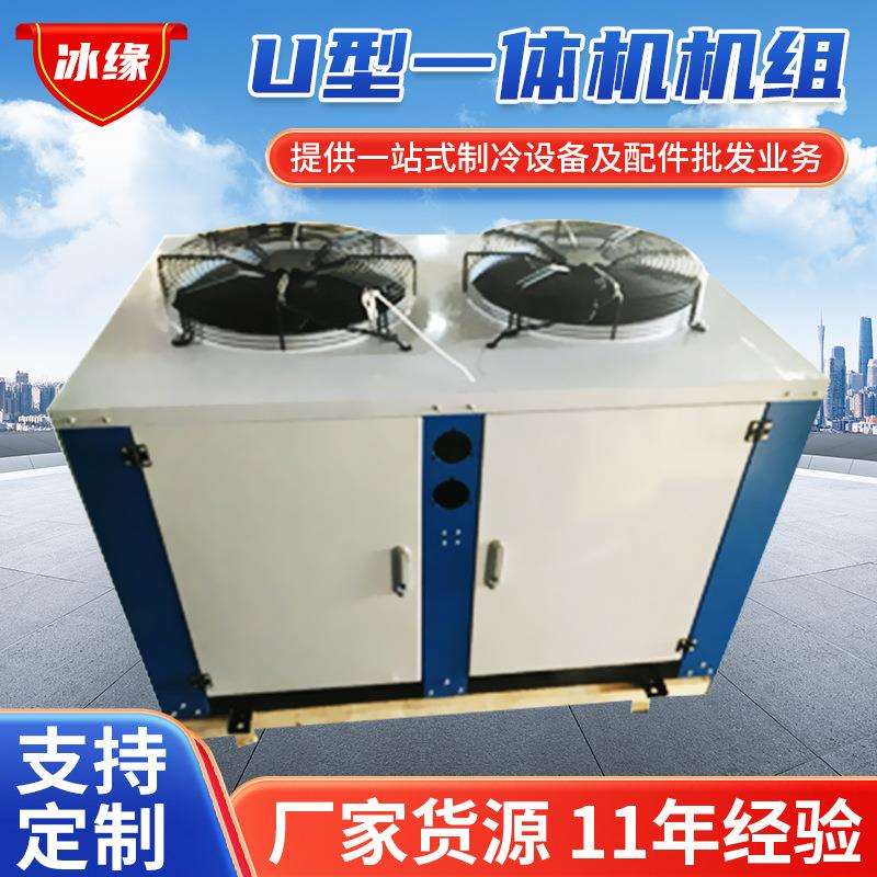 供应U型一体机机组箱体 顶吹式风冷冷凝器 支持来图制作冷库设备