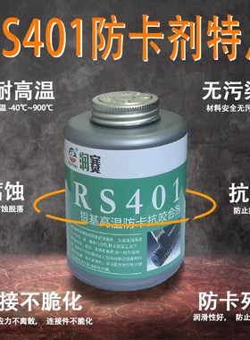 银基高温防卡抗咬合剂RS401防咬剂防卡油膏螺栓防卡剂