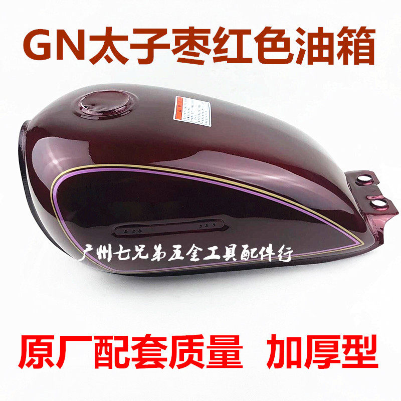 摩托车配件太子GN125仿太子通用油箱 HJ125-8油箱 全新加厚型