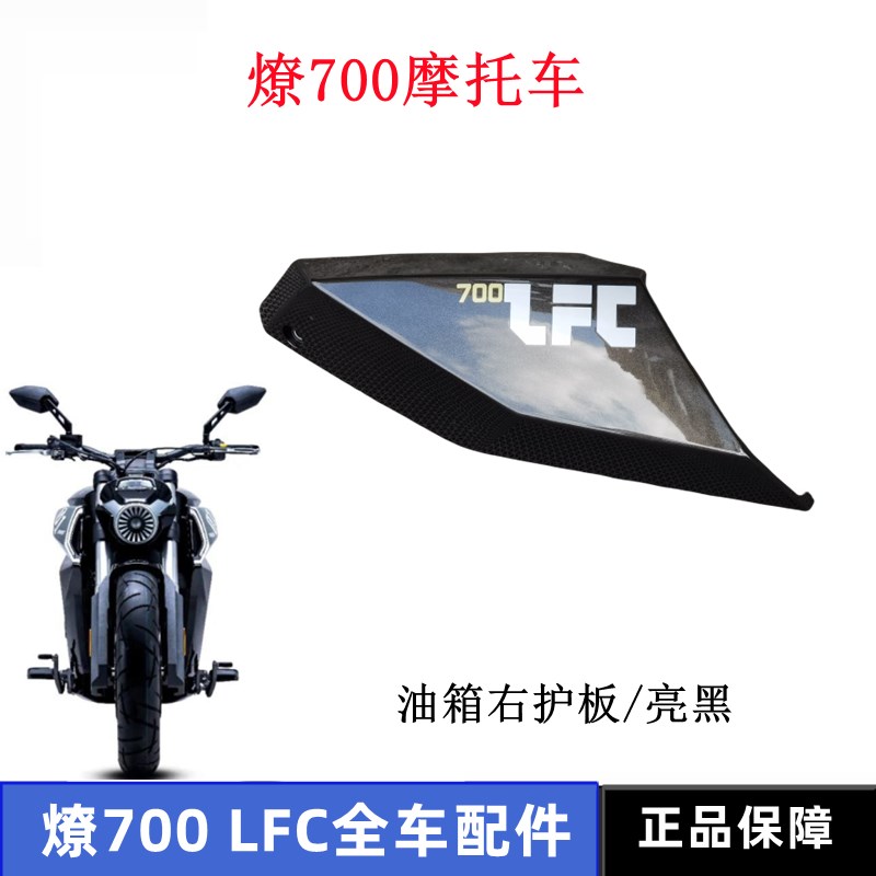 奔达燎700油箱盖板水箱护板 左右车架装饰板头罩前护泥导流罩外壳