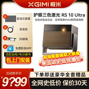 极米RS 10 Ultra三色激光全自动云台投影仪4K家用IMAX影院护眼