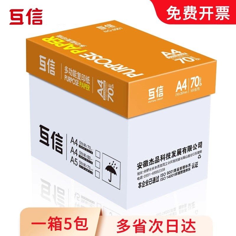 企业采购5大箱25包互信a4打印纸复印纸整箱70克a4纸办公用品5包25