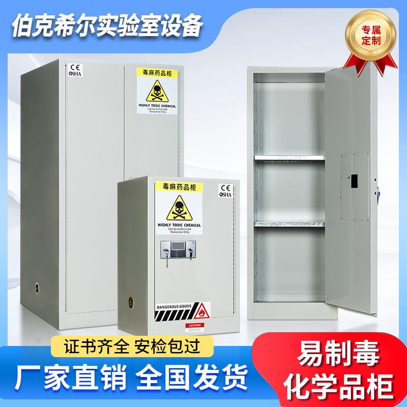 实验室剧毒化学品安全柜双锁危险品柜钢制毒麻药品柜易制毒防爆柜