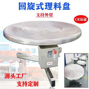 北京全自动回旋式理料盘反弓圆盘机不锈钢转盘暂存盘旋转储料盘