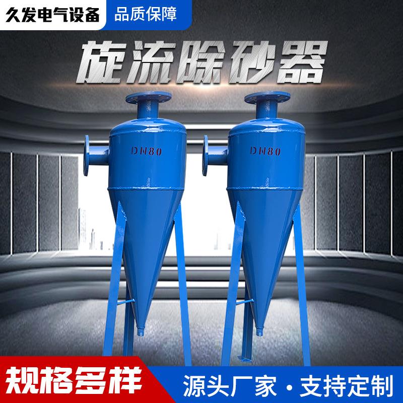 立式旋流除砂器循环水设备过滤设备不锈钢工业用地下井沙水分离器