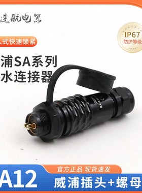 黑色防水工业航空插头SA12插座 2-3-4-5-6-7-9芯 公头后螺母座