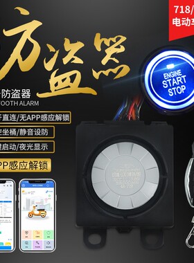 包邮保镖电动瓶车防盗报警器遥控器48/60/72V蓝牙APP电摩一键启动